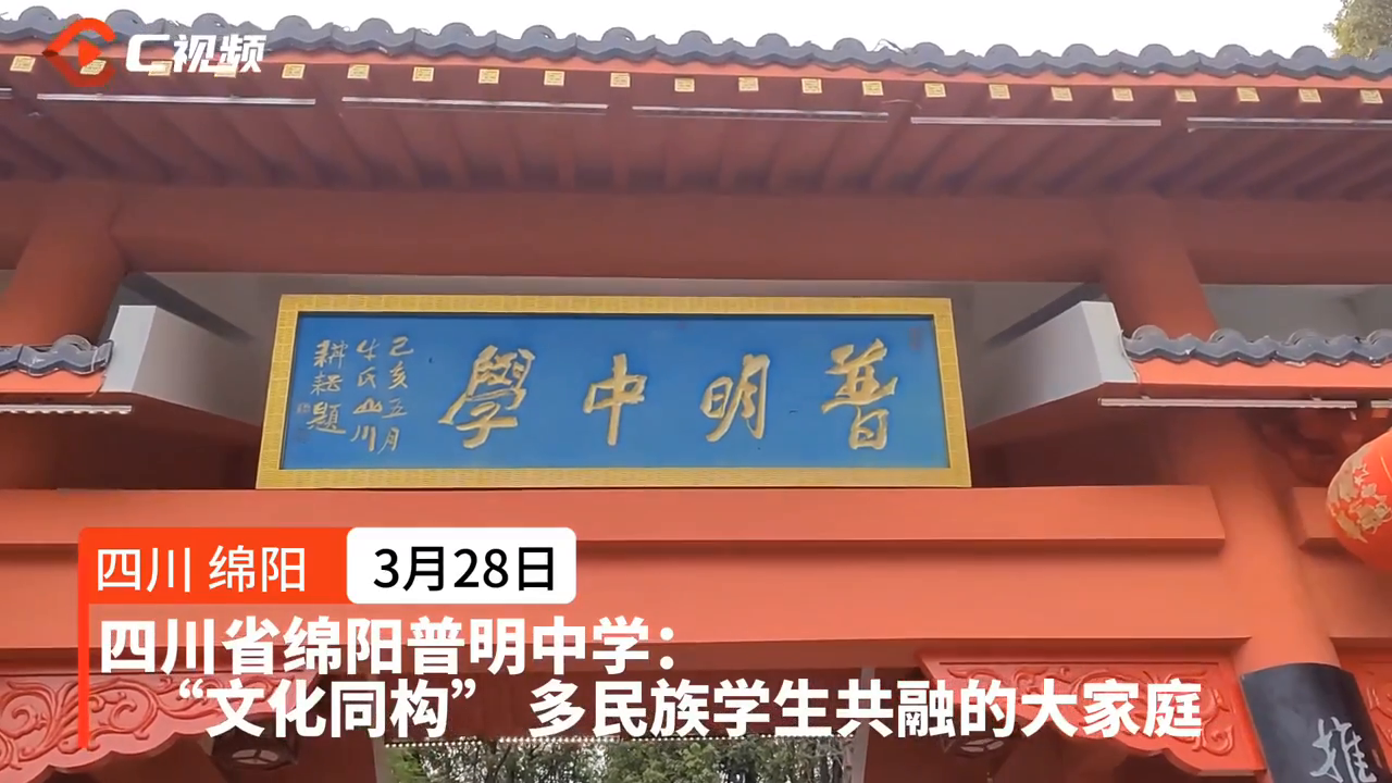 我们的家园⑪丨绵阳普明中学:"文化同构" 多民族学生共融的大家庭
