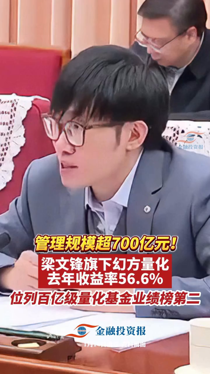 梁文锋旗下幻方量化去年收益率56.6%！|川观新闻