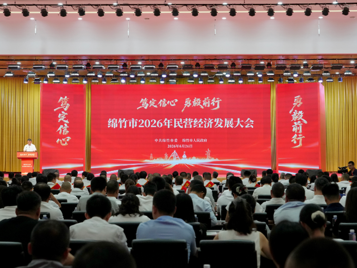 连续29年举办 绵竹市2026年民营经济发展大会举行