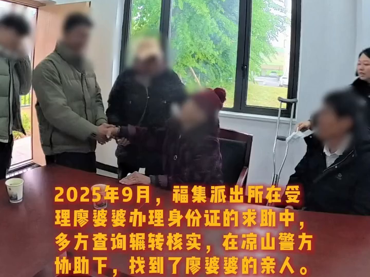 C视频丨迟到41年的团圆 泸州、凉山两地警方暖心接力，为耄耋老人寻亲