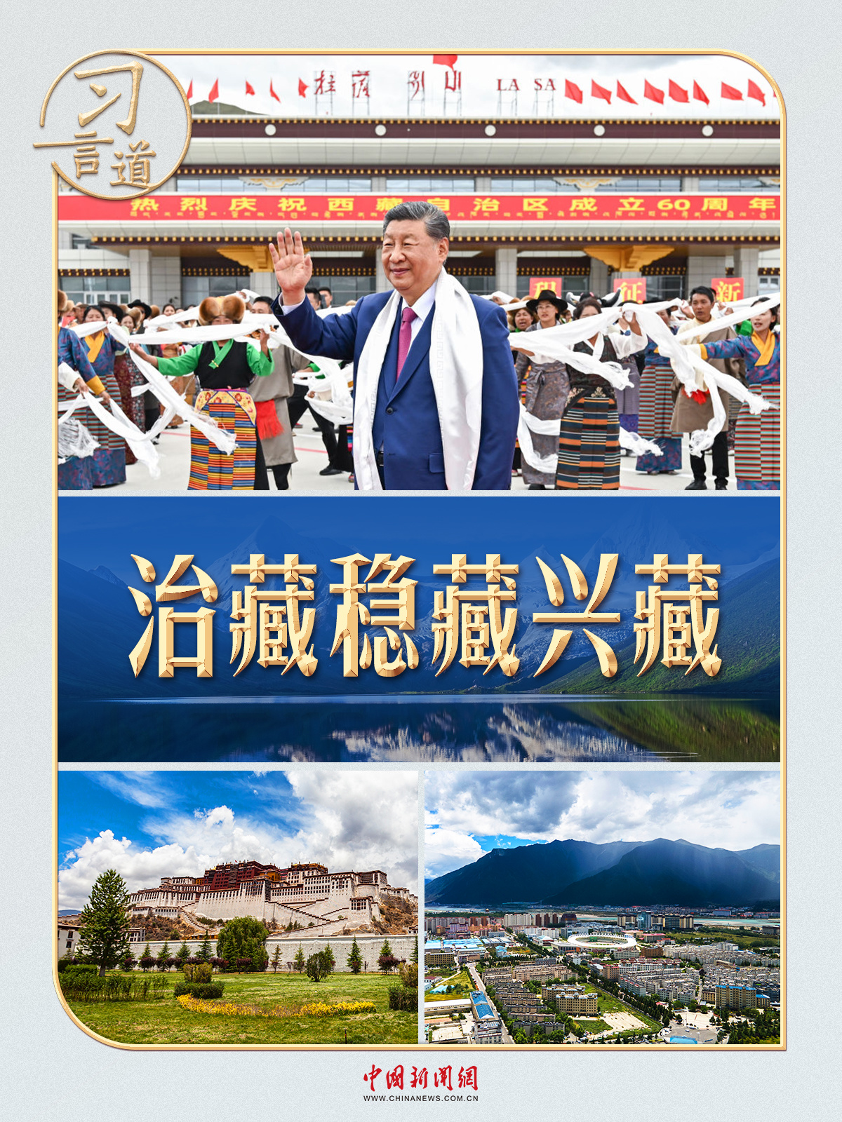 习言道丨两个“第一次”，习近平擘画新西藏|川观新闻